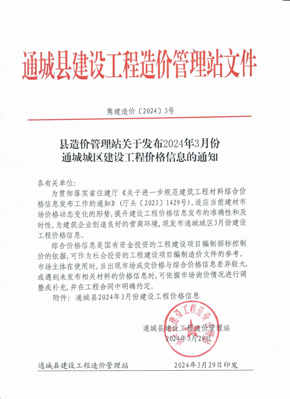 2024年3月份通城市场信息价.pdf_第1页