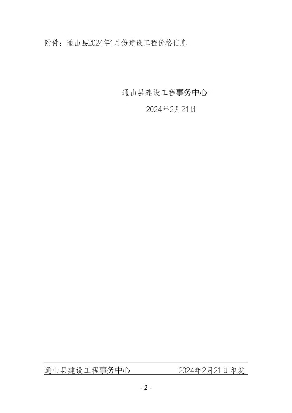 2024年1月份通山县市场信息价.pdf_第2页