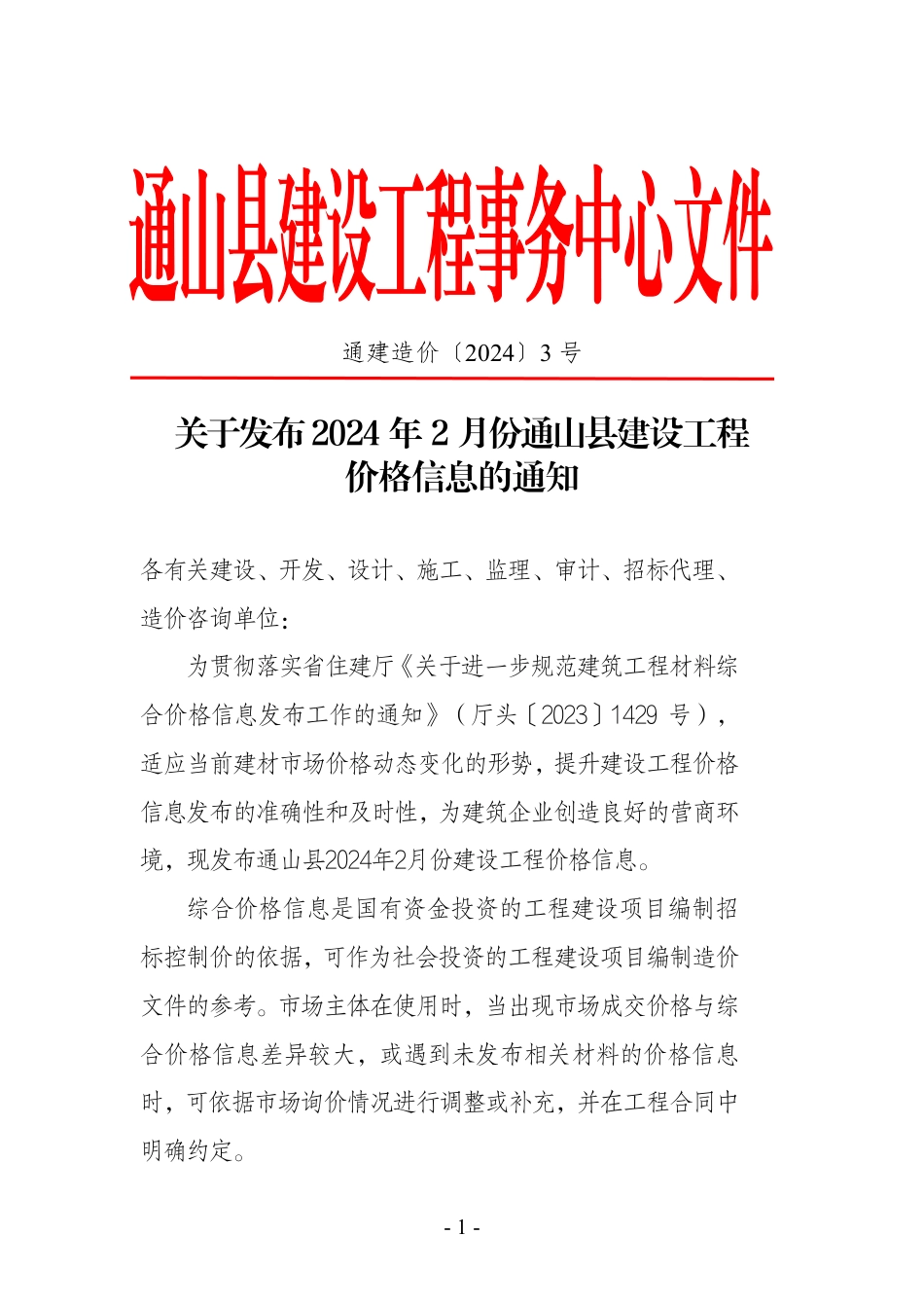 2024年2月份通山县市场信息价.pdf_第1页