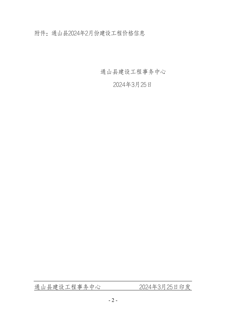 2024年2月份通山县市场信息价.pdf_第2页