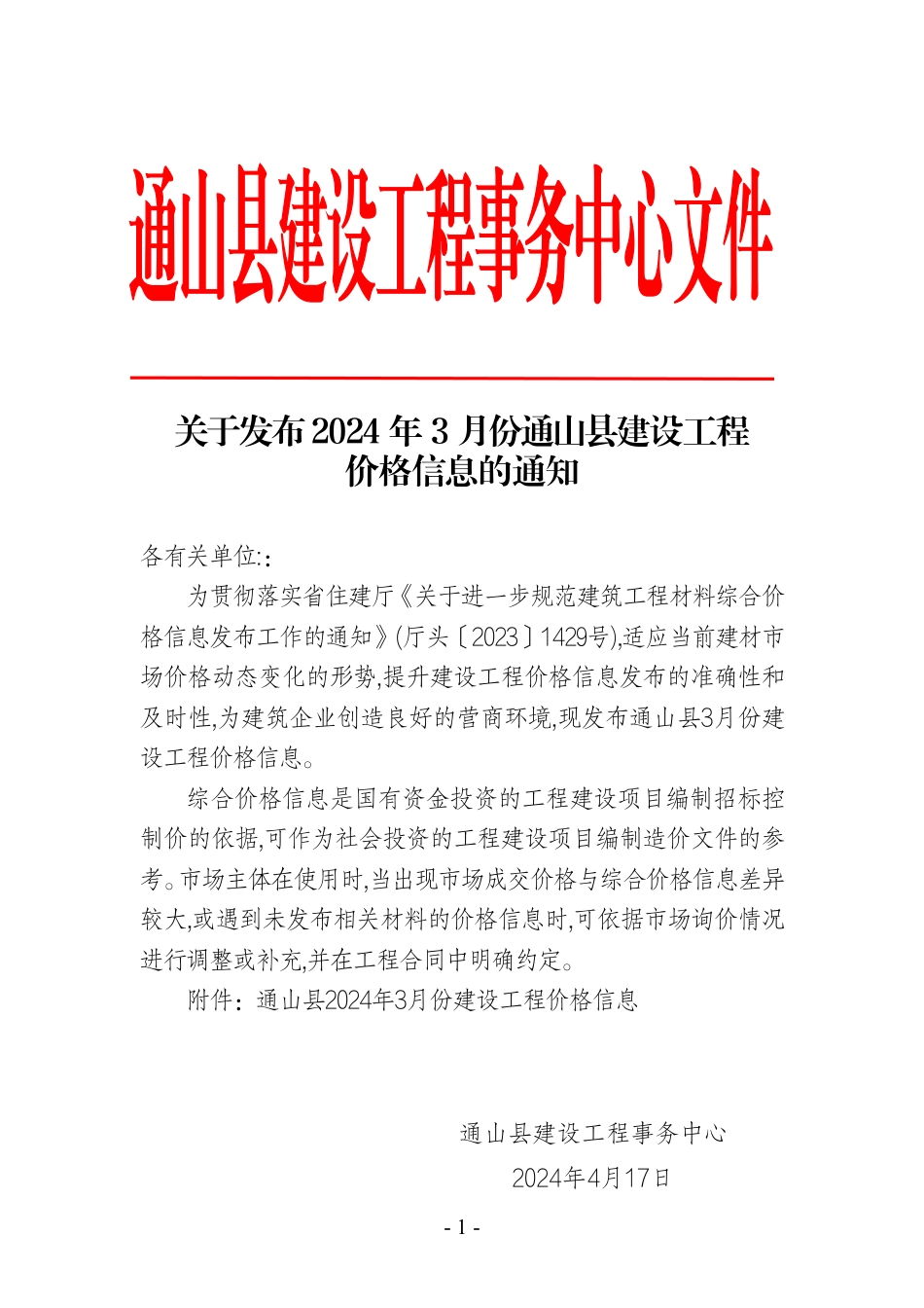 2024年3月份通山县市场信息价.pdf_第1页