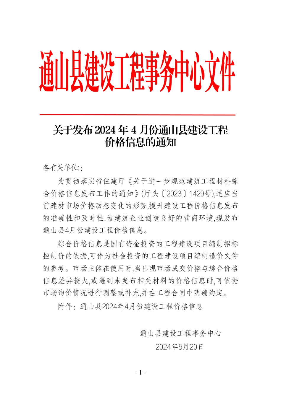 2024年4月份通山县市场信息价.pdf_第1页