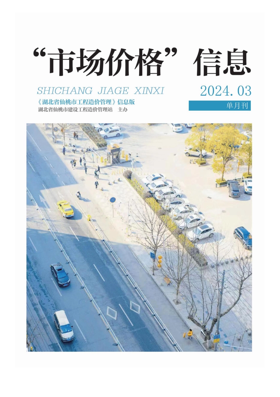 仙桃市材料信息价格2024年（3月）第3期.pdf_第1页