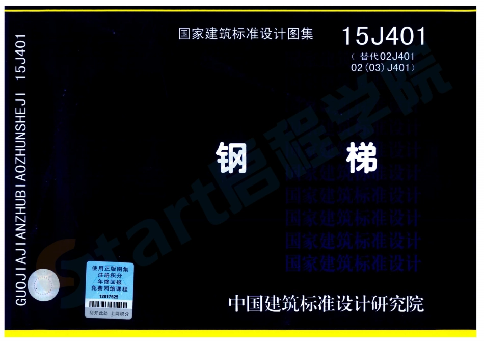 15J401钢梯.pdf_第1页