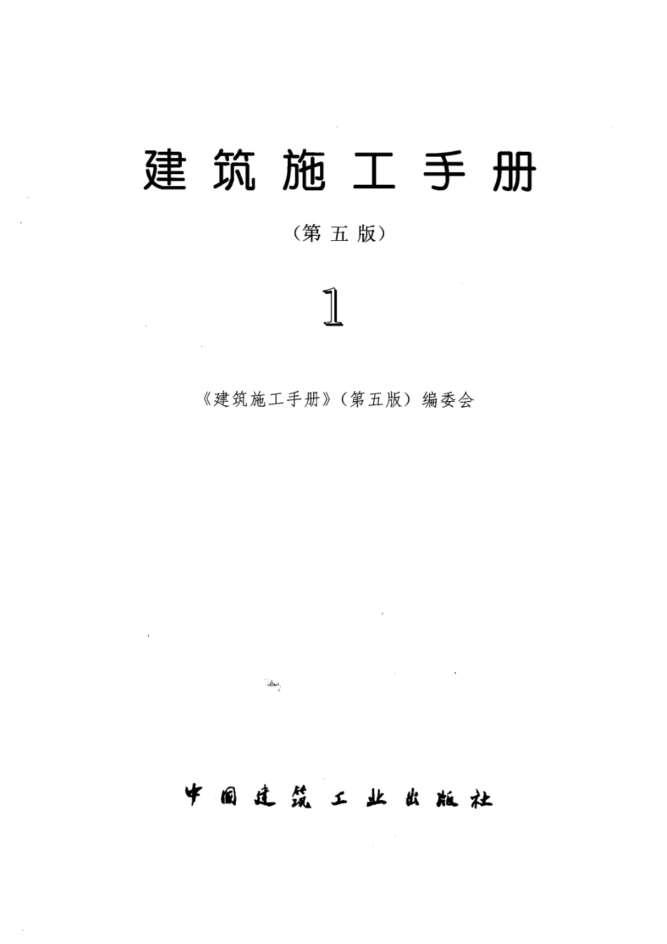 【（第五版）】建筑施工手册（第1册）.pdf_第1页