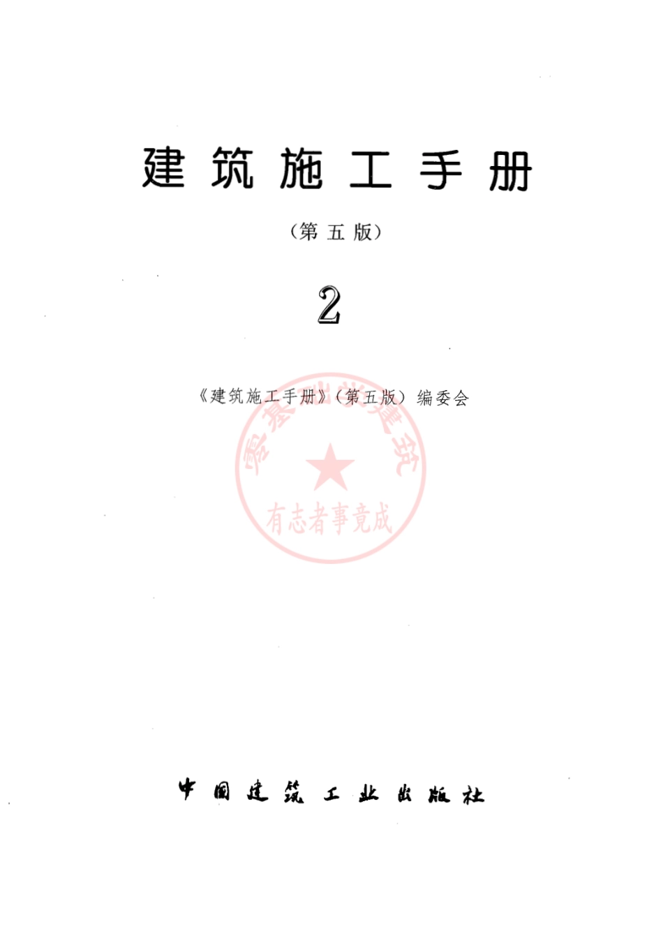 【（第五版）】建筑施工手册（第2册）.pdf_第1页