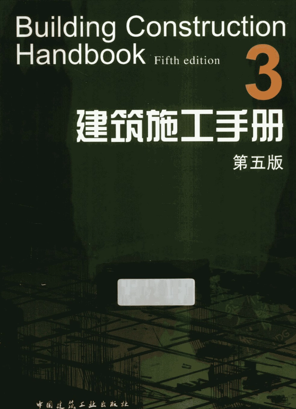 【（第五版）】建筑施工手册（第3册）.pdf_第1页