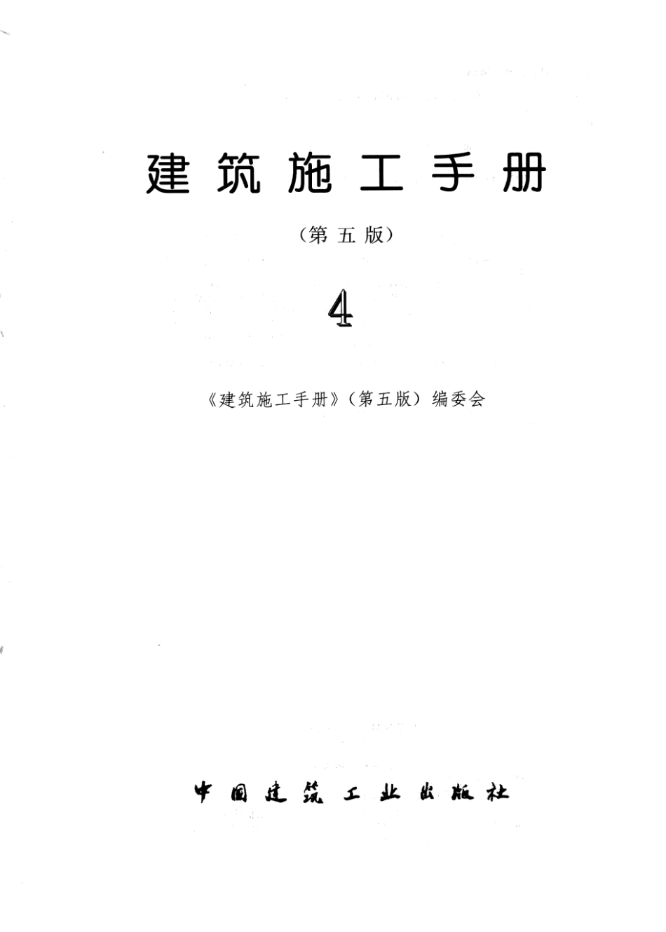 【（第五版）】建筑施工手册（第4册）.pdf_第2页
