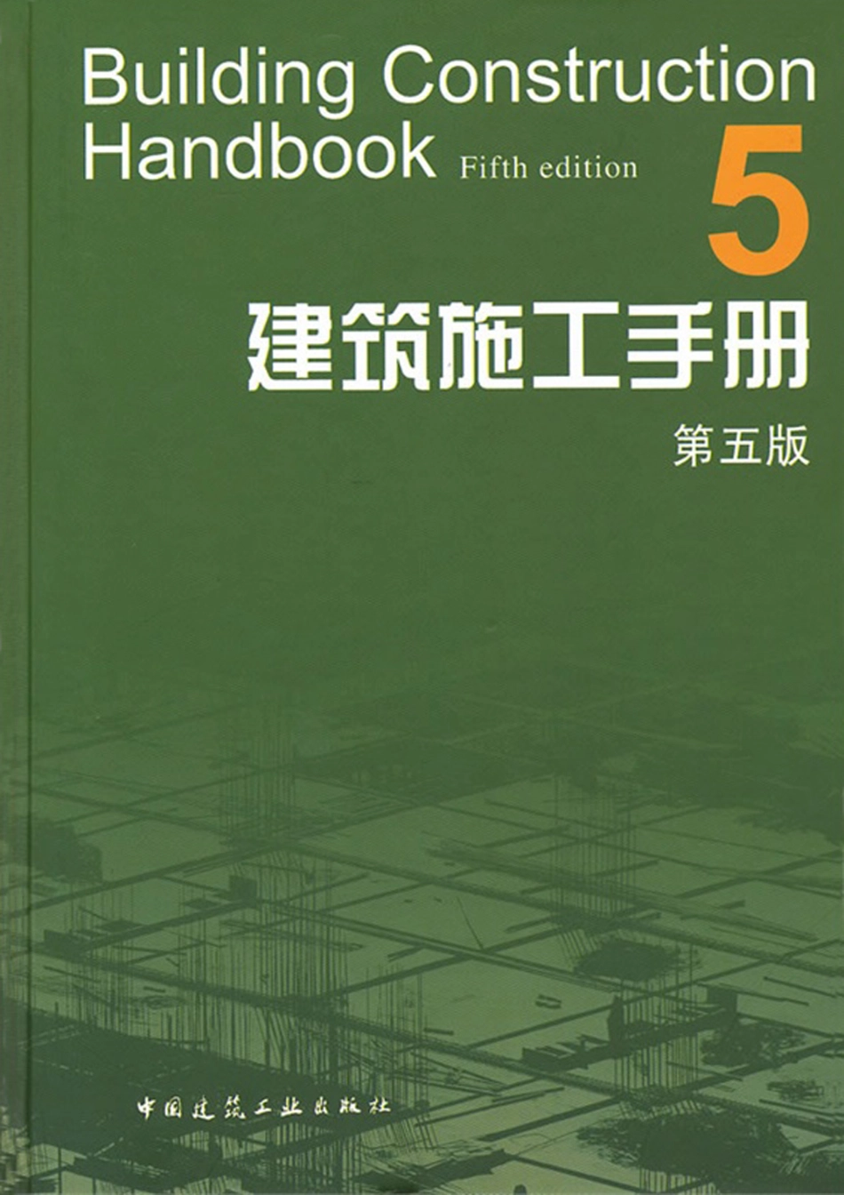 【（第五版）】建筑施工手册（第5册）.pdf_第1页