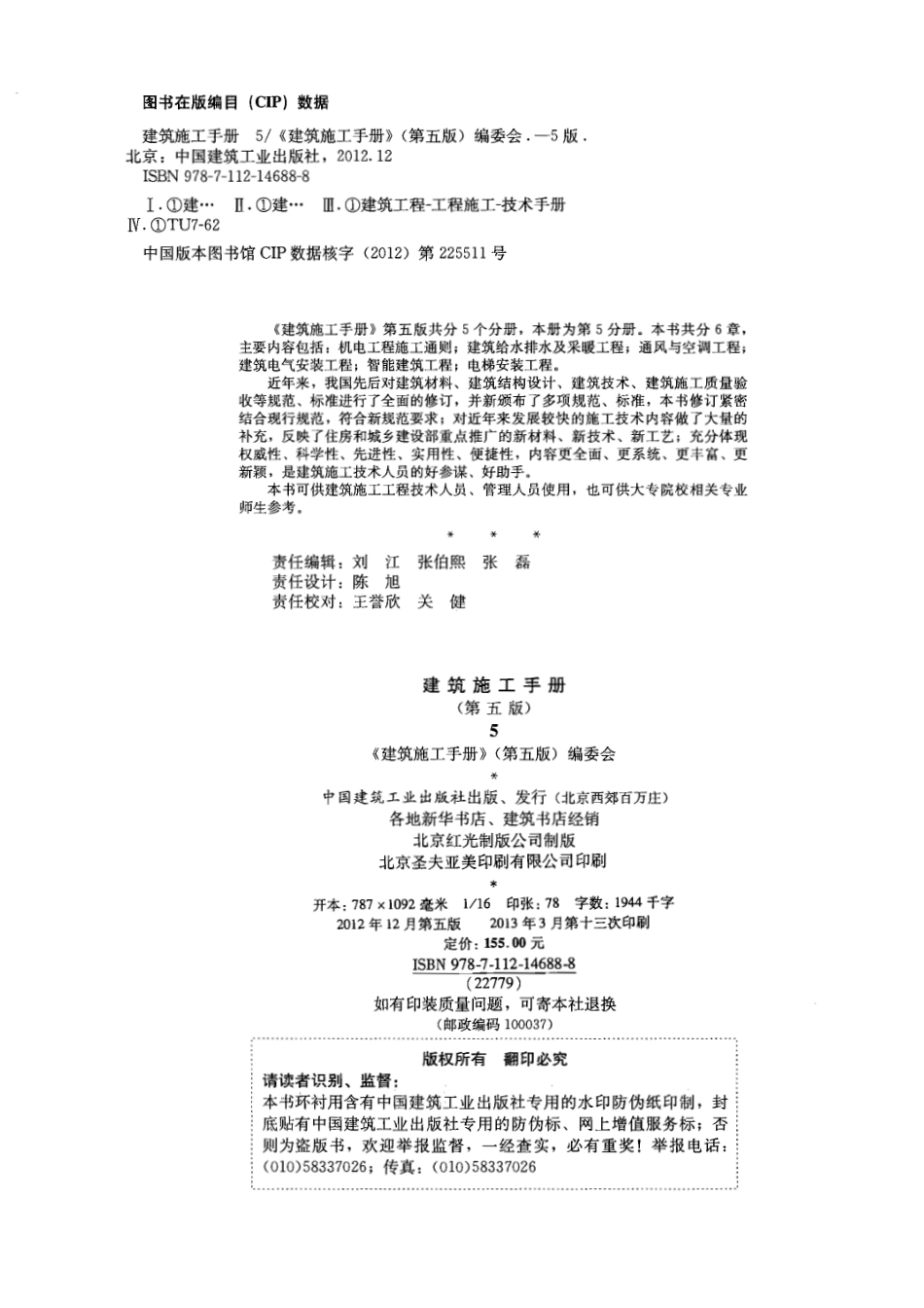 【（第五版）】建筑施工手册（第5册）.pdf_第3页