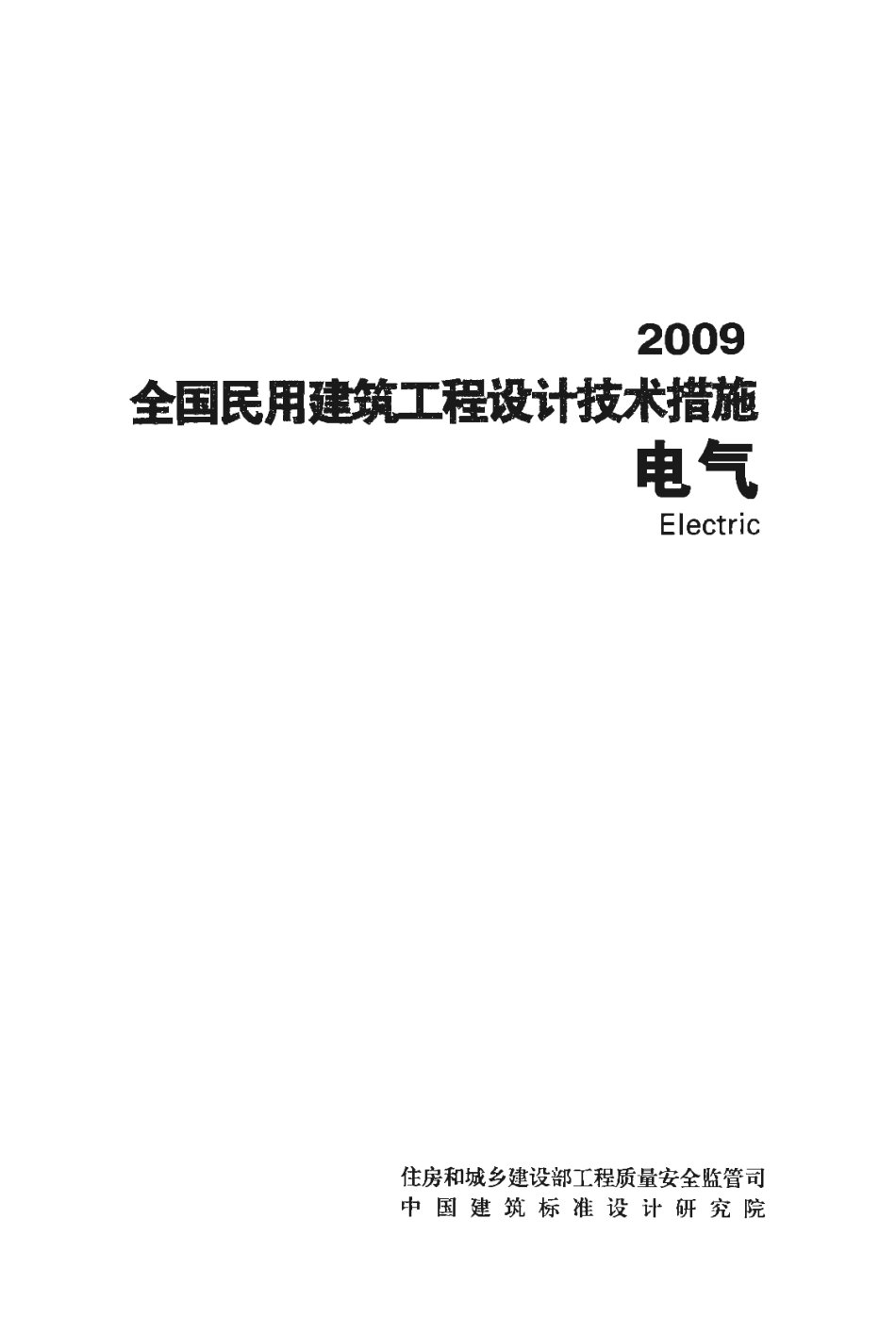 01 全国民用建筑工程设计技术措施 电气.pdf_第1页