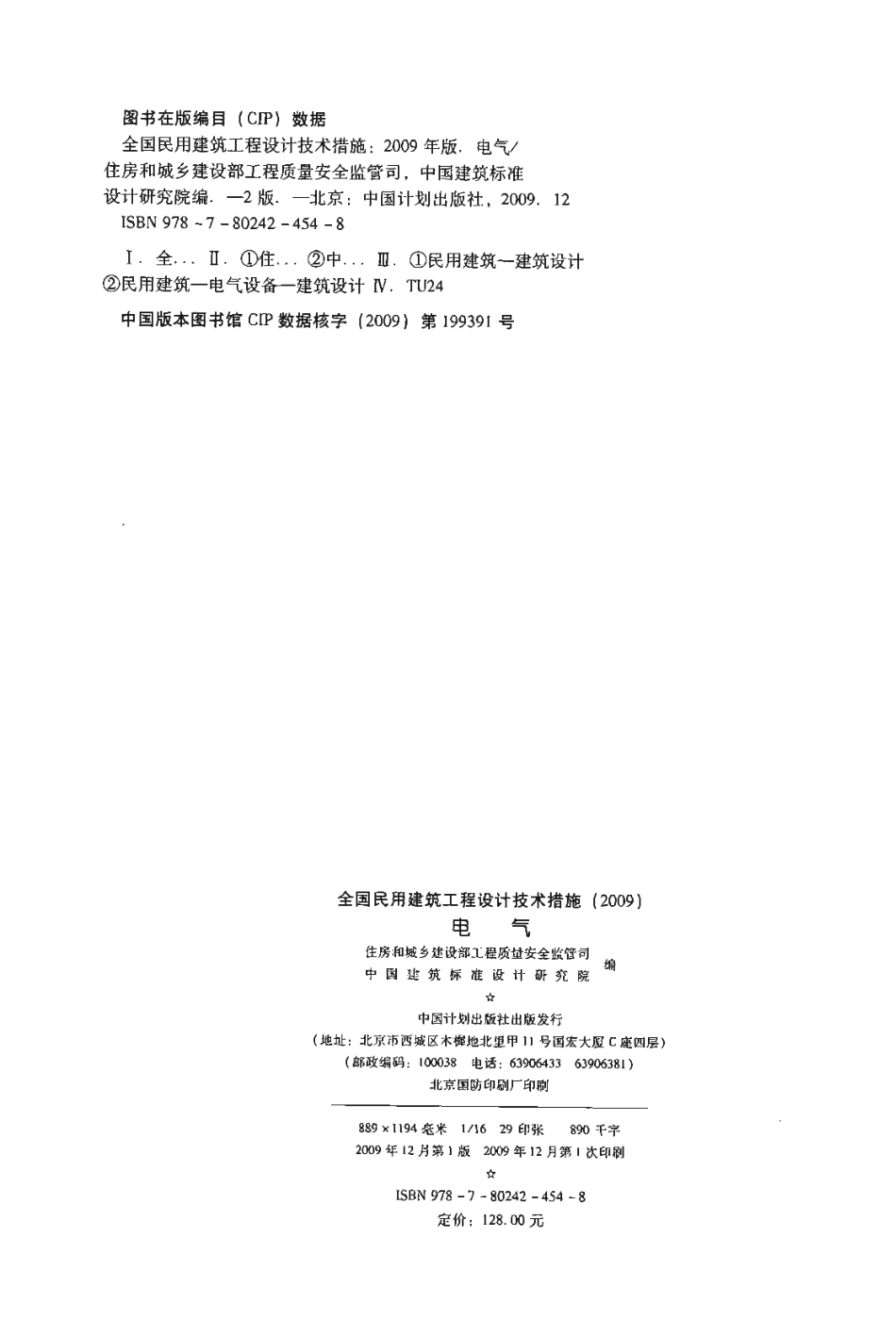 01 全国民用建筑工程设计技术措施 电气.pdf_第2页