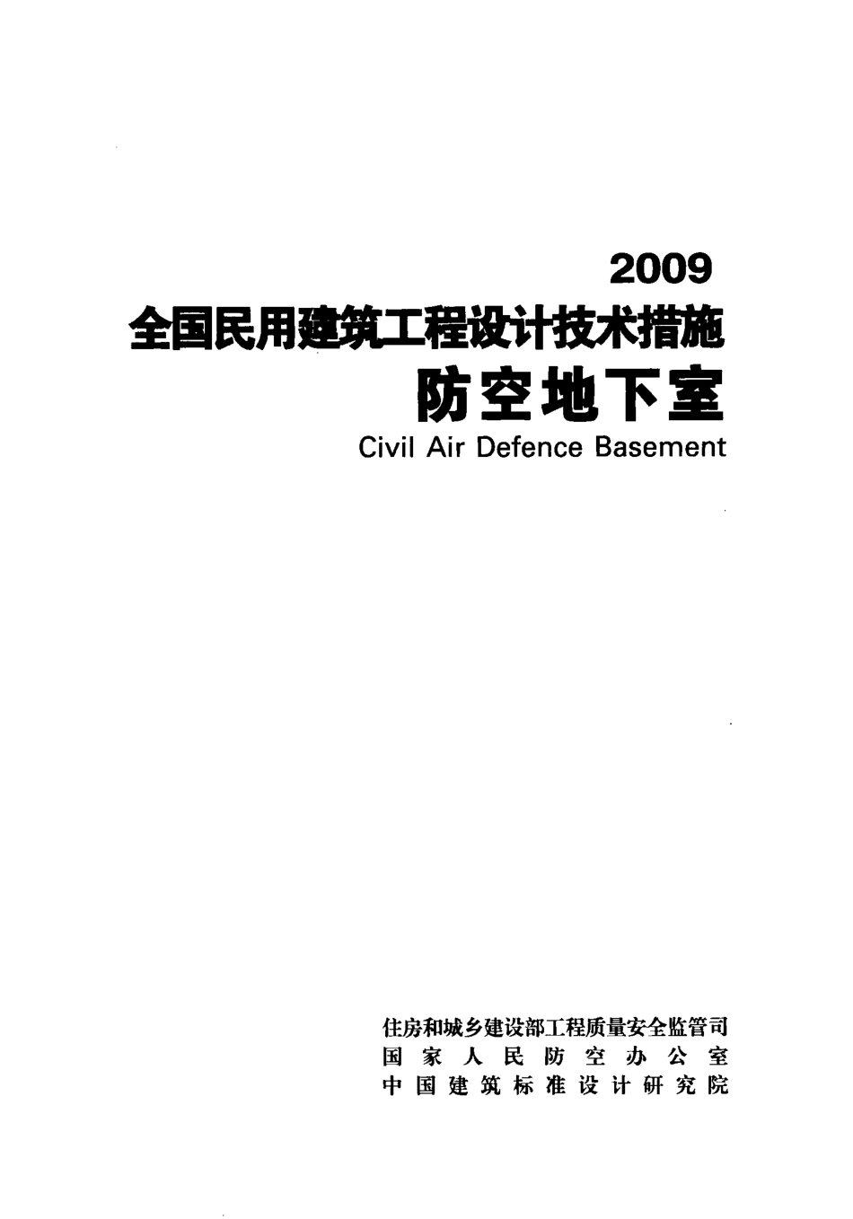 02 全国民用建筑工程设计技术措施 防空地下室.pdf_第1页