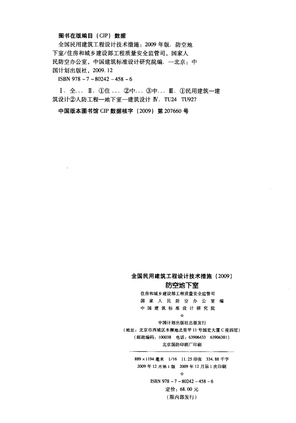 02 全国民用建筑工程设计技术措施 防空地下室.pdf_第2页