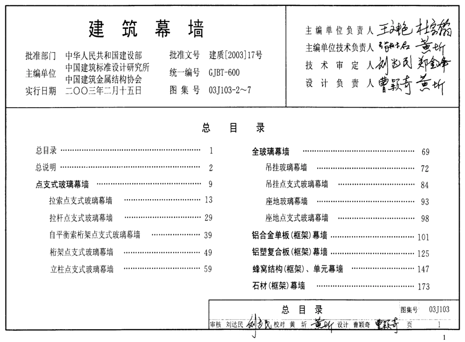 03J103-2~7建筑幕墙图集.pdf_第1页