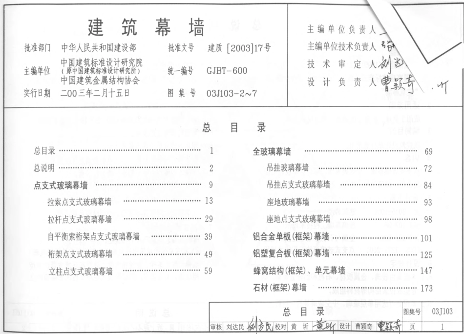 03J103-7石材框架幕墙.pdf_第1页