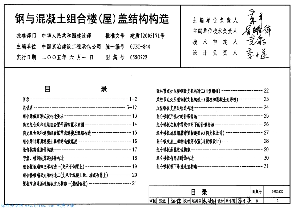 05SG522钢与混凝土组合楼(屋)盖结构构造.pdf_第1页