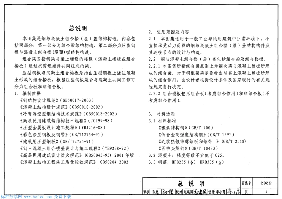 05SG522钢与混凝土组合楼(屋)盖结构构造.pdf_第3页