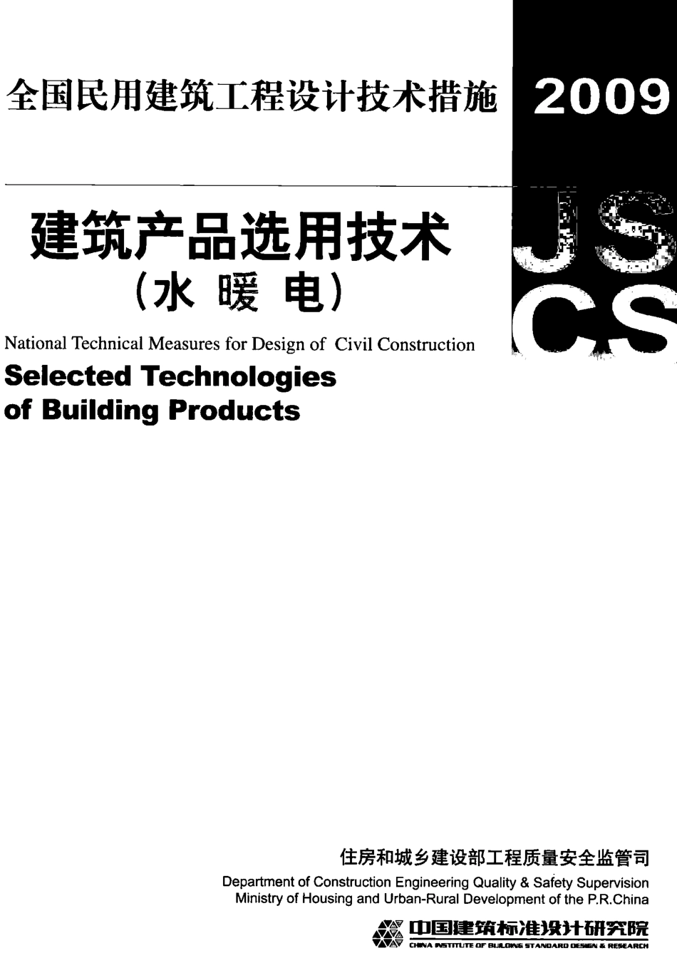 06 全国民用建筑工程设计技术措施 建筑产品选用技术（水暖电）.pdf_第1页