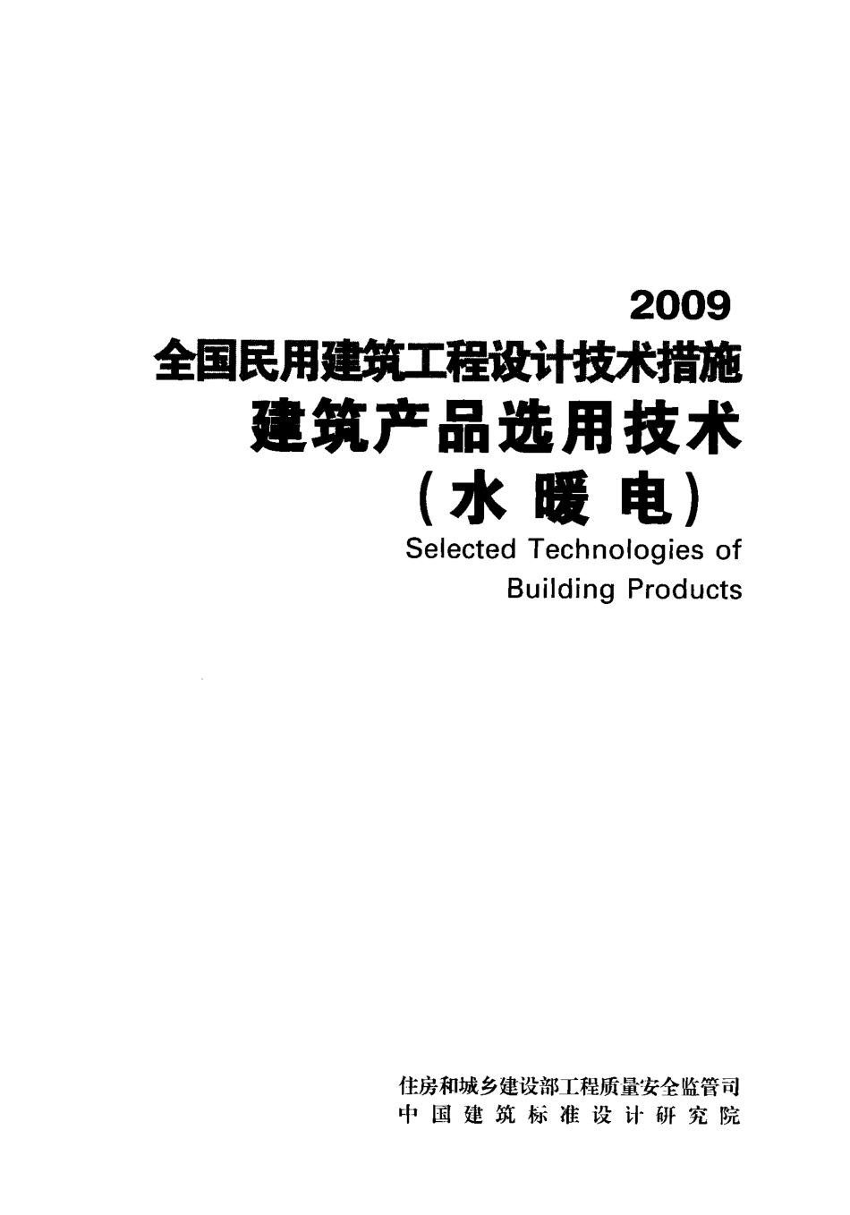 06 全国民用建筑工程设计技术措施 建筑产品选用技术（水暖电）.pdf_第2页