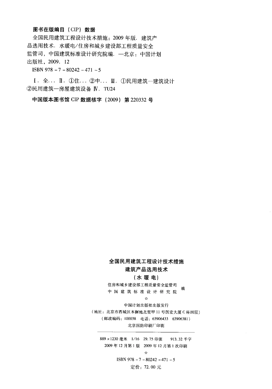 06 全国民用建筑工程设计技术措施 建筑产品选用技术（水暖电）.pdf_第3页