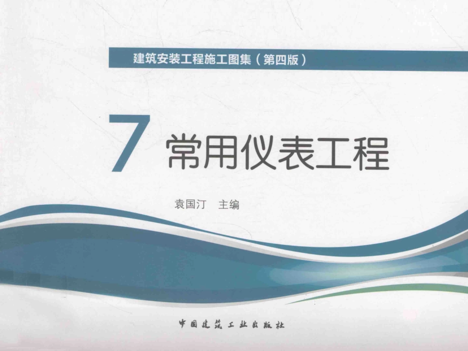7常用仪表工程 第4版 [袁国汀 编] 2014年.pdf_第1页