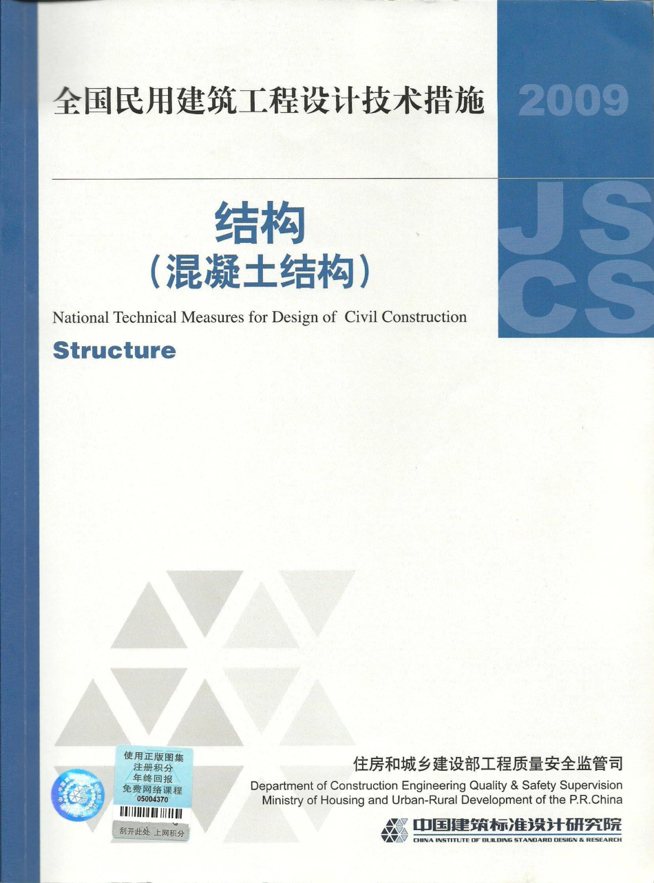 08 全国民用建筑工程设计技术措施 结构（混凝土结构）.pdf_第1页