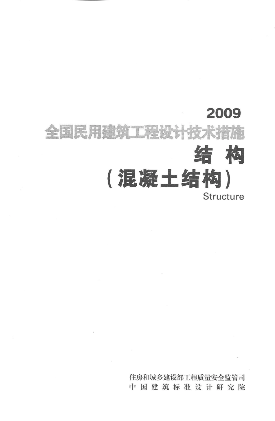 08 全国民用建筑工程设计技术措施 结构（混凝土结构）.pdf_第3页