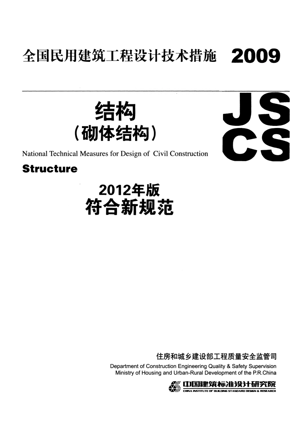 10 全国民用建筑工程设计技术措施 结构（砌体结构）.pdf_第1页