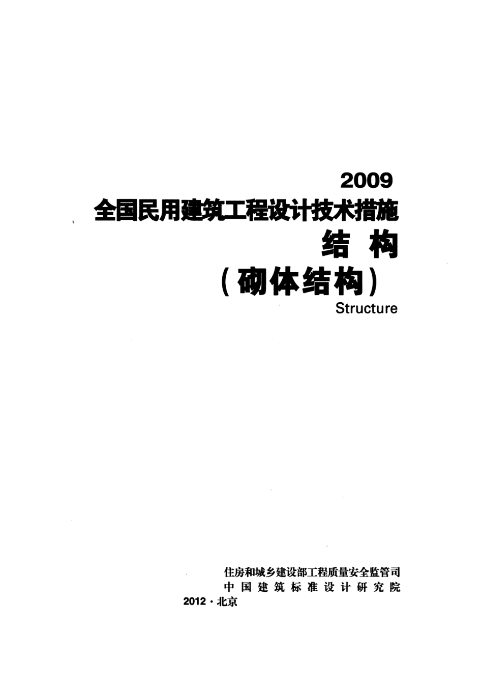 10 全国民用建筑工程设计技术措施 结构（砌体结构）.pdf_第2页
