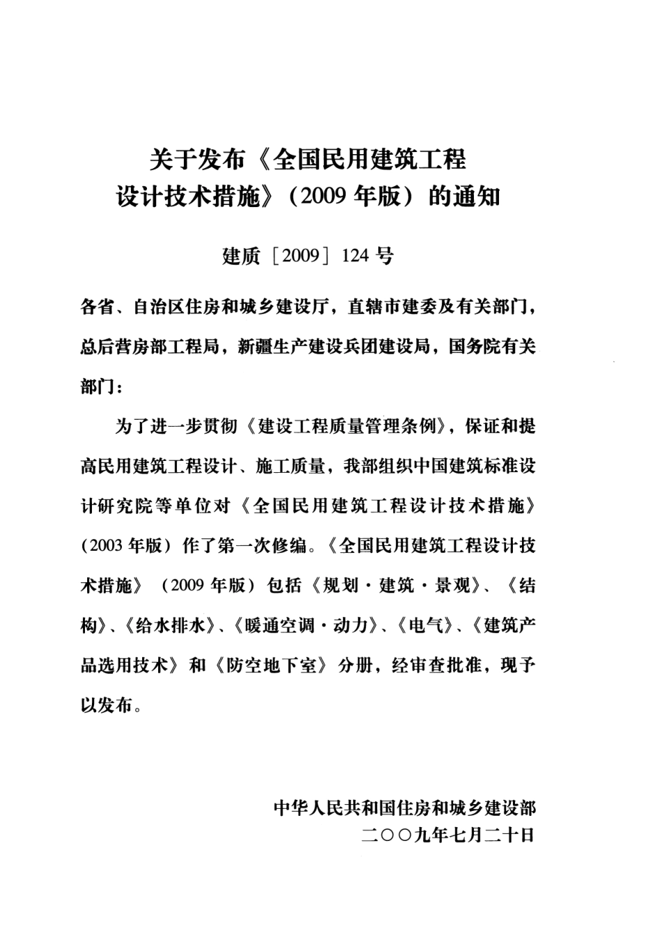 10 全国民用建筑工程设计技术措施 结构（砌体结构）.pdf_第3页