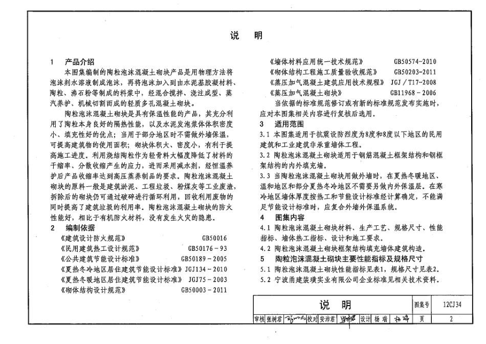 12CJ34 陶粒泡沫混凝土砌块墙体构造.pdf_第2页