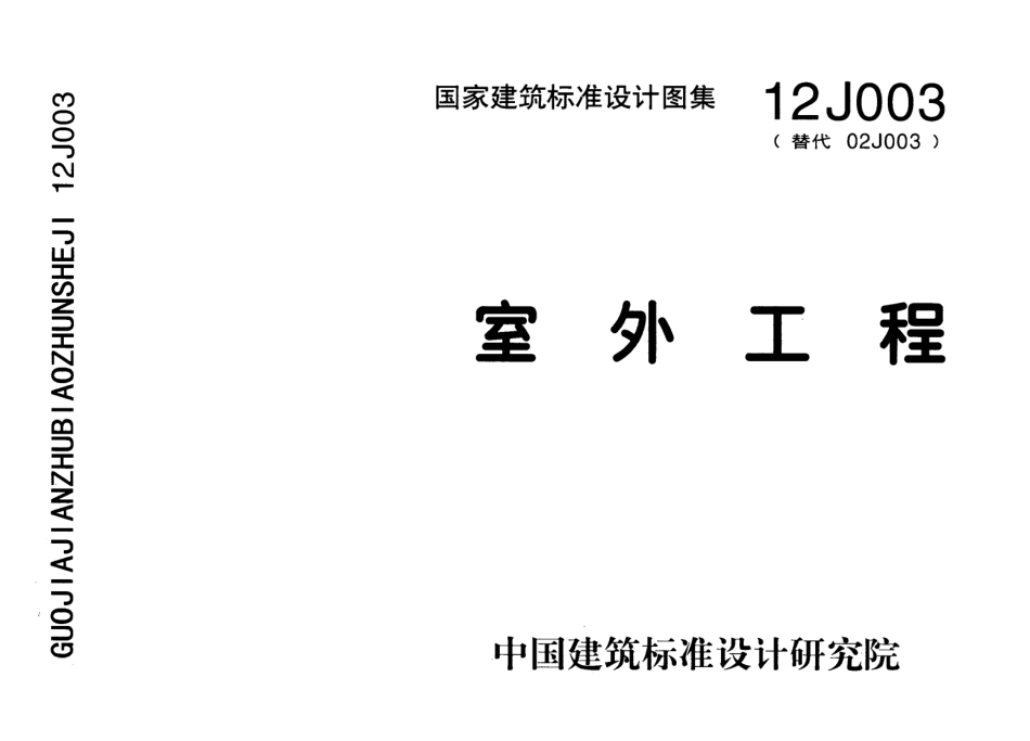 12J003  室外工程.pdf_第1页
