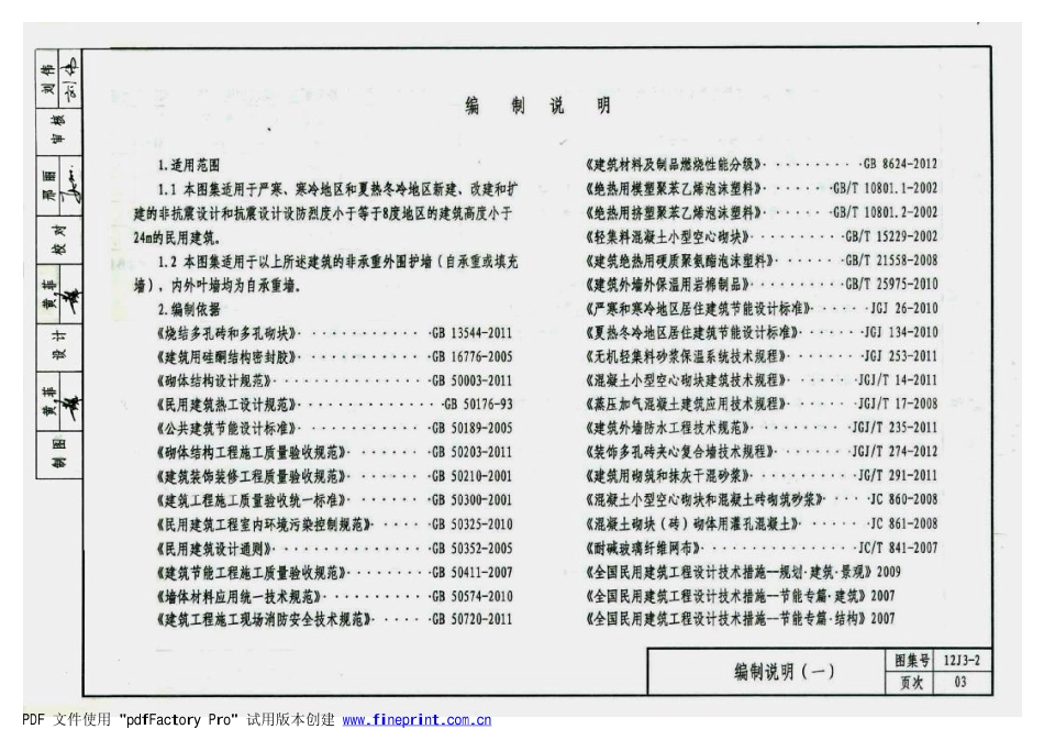 12J3-2 外墙夹芯保温.pdf_第3页