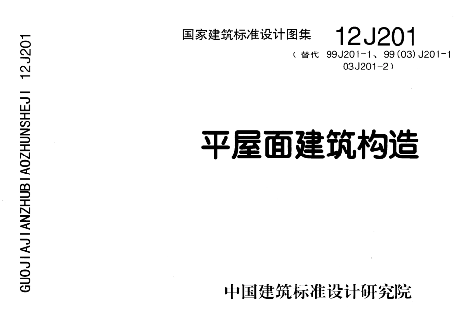 12J201 平屋面建筑构造.pdf_第1页