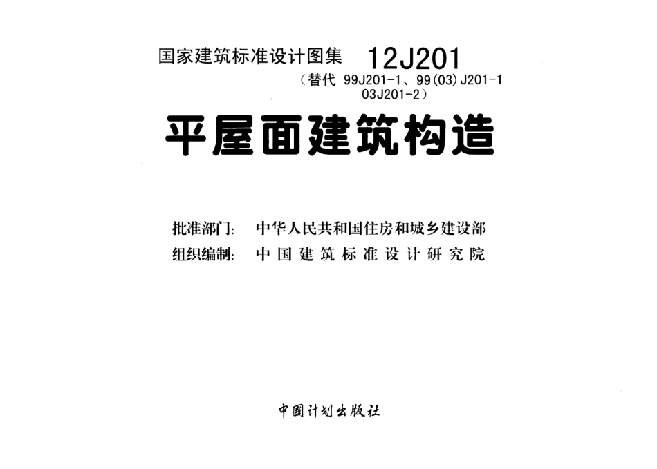 12J201 平屋面建筑构造.pdf_第2页