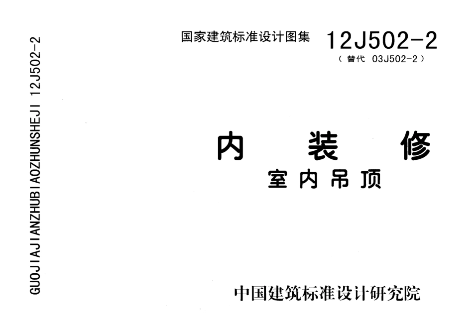 12J502-2 内装修 室内吊顶.pdf_第1页