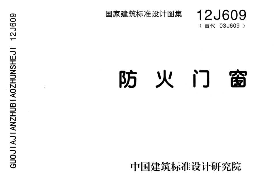 12J609 防火门窗图集.pdf_第1页