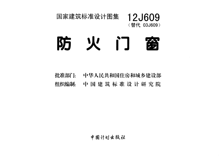 12J609 防火门窗图集.pdf_第2页