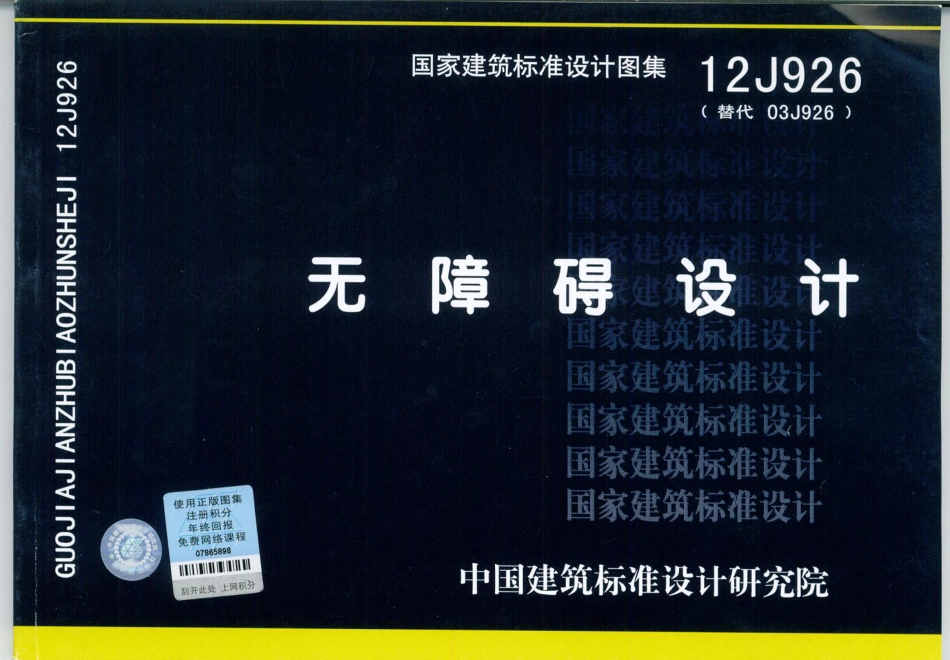 12J926 无障碍设计.pdf_第1页