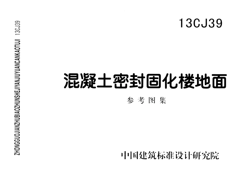 13CJ39 混凝土密封固化楼地面.pdf_第1页