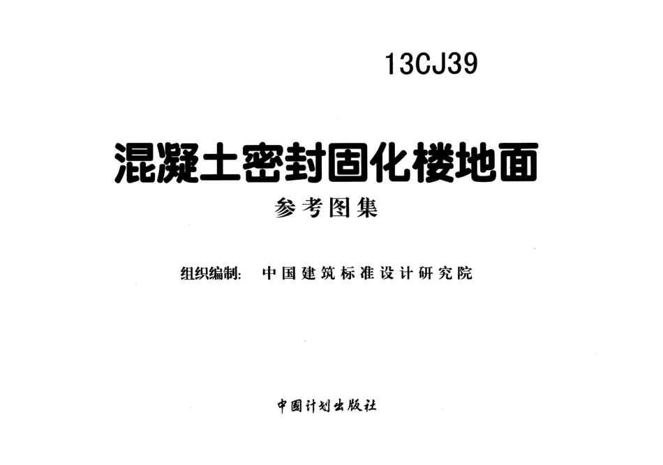13CJ39 混凝土密封固化楼地面.pdf_第2页