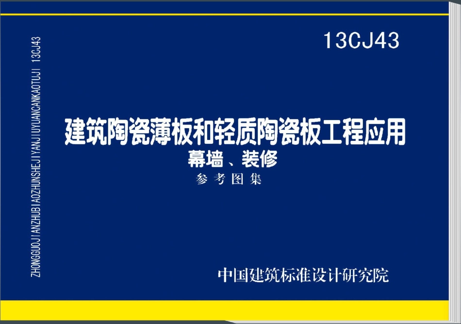 13CJ43 建筑陶瓷薄板和轻质陶瓷板工程应用(幕墙、装修).pdf_第1页