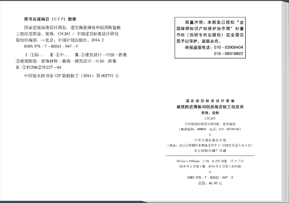 13CJ43 建筑陶瓷薄板和轻质陶瓷板工程应用(幕墙、装修).pdf_第3页