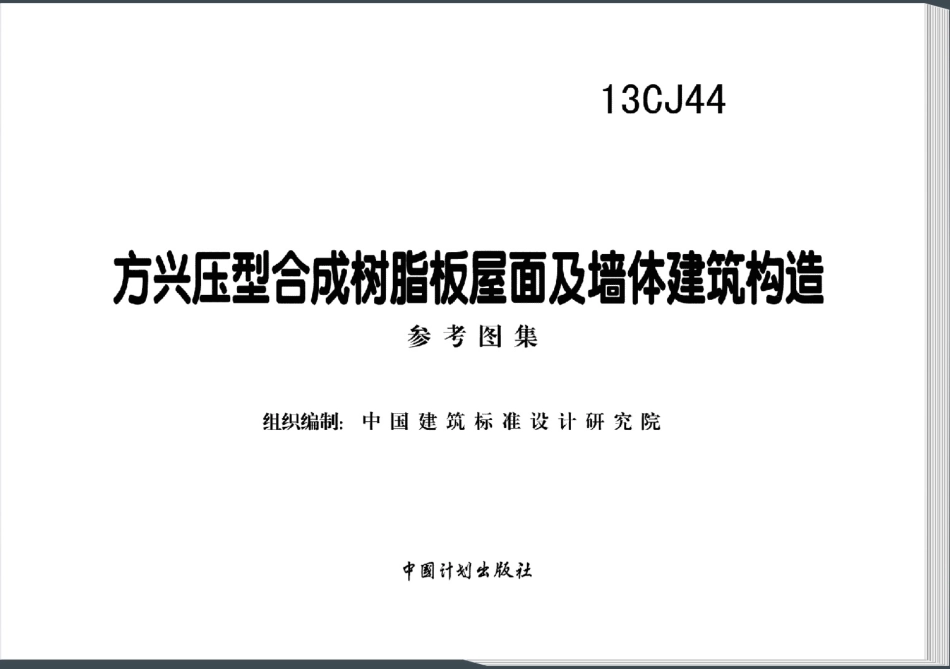 13CJ44 方兴压型合成树脂板屋面及墙体建筑构造.pdf_第2页