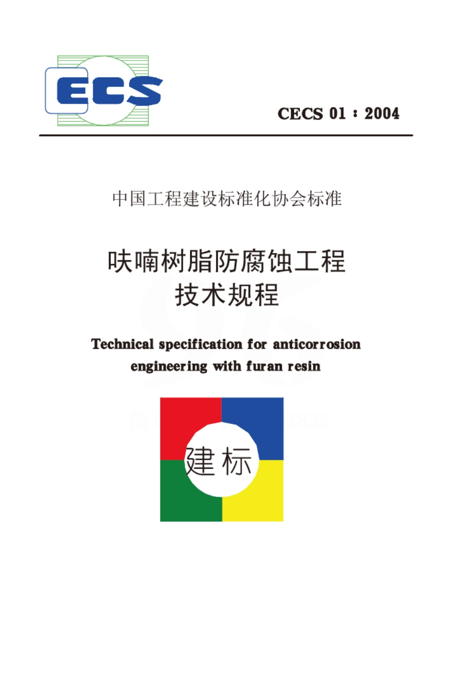 CECS01-2004 呋喃树脂防腐蚀工程技术规程.pdf_第1页
