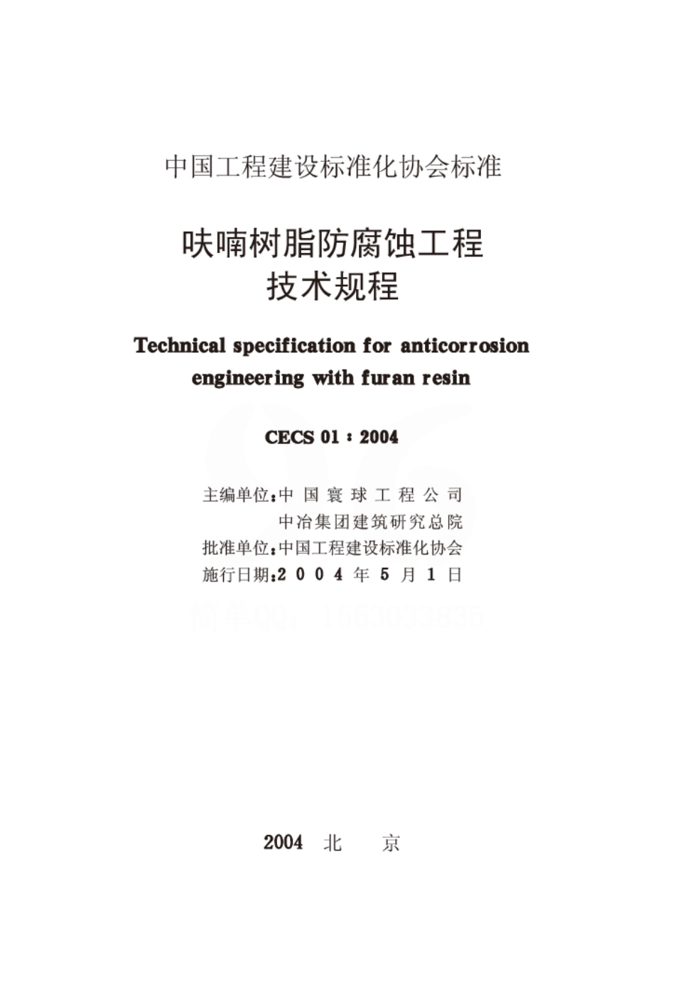 CECS01-2004 呋喃树脂防腐蚀工程技术规程.pdf_第2页