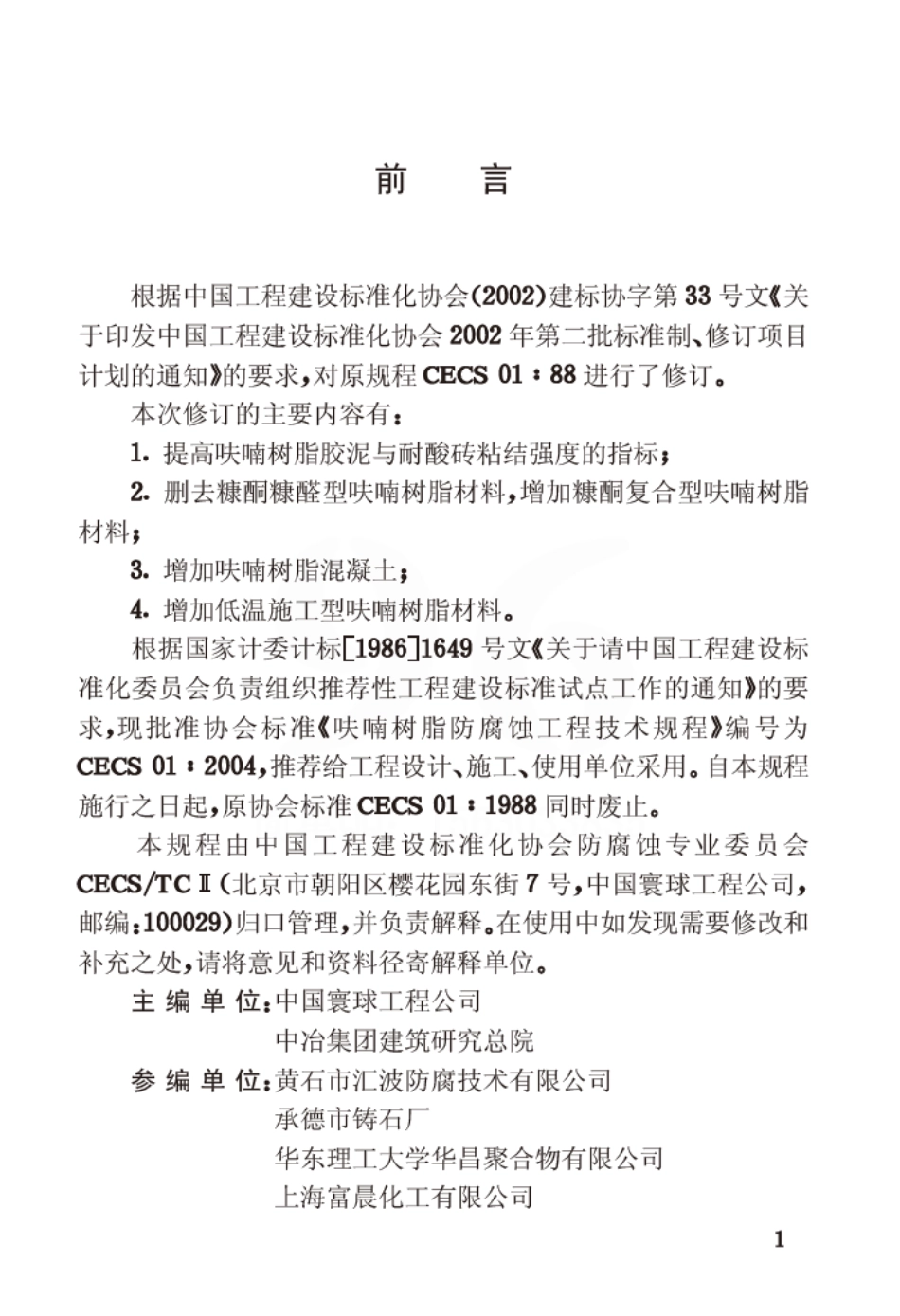 CECS01-2004 呋喃树脂防腐蚀工程技术规程.pdf_第3页