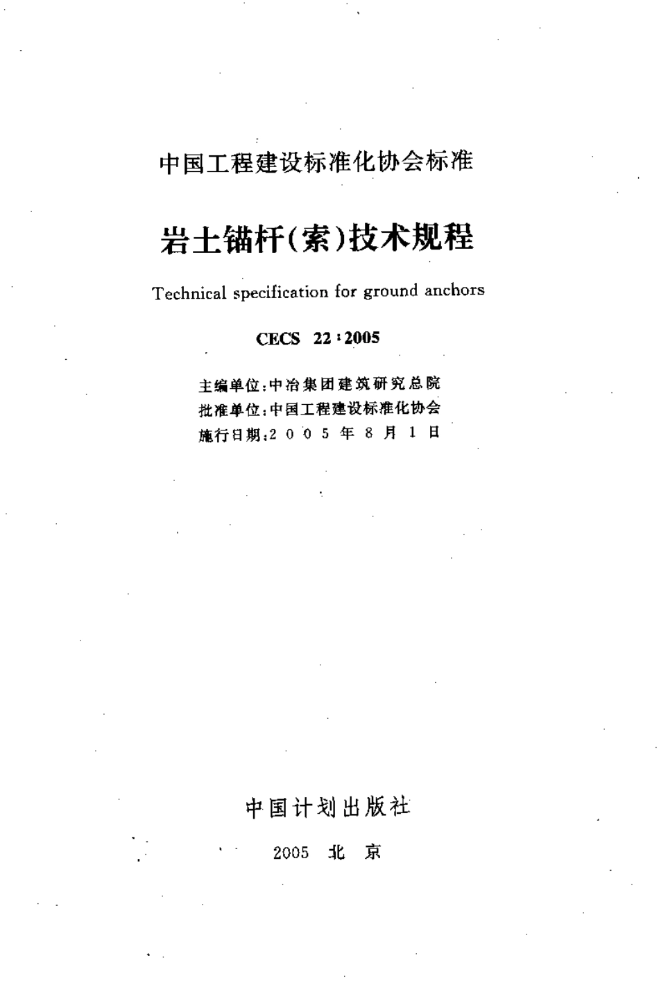 CECS22-2005 岩土锚杆(索)技术规程.pdf_第1页