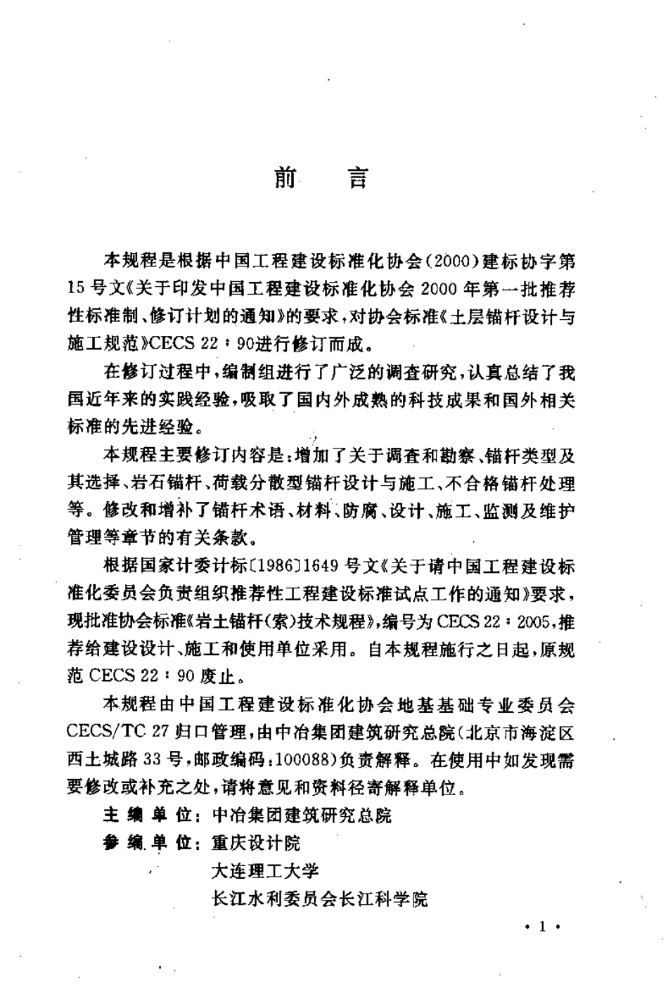 CECS22-2005 岩土锚杆(索)技术规程.pdf_第2页